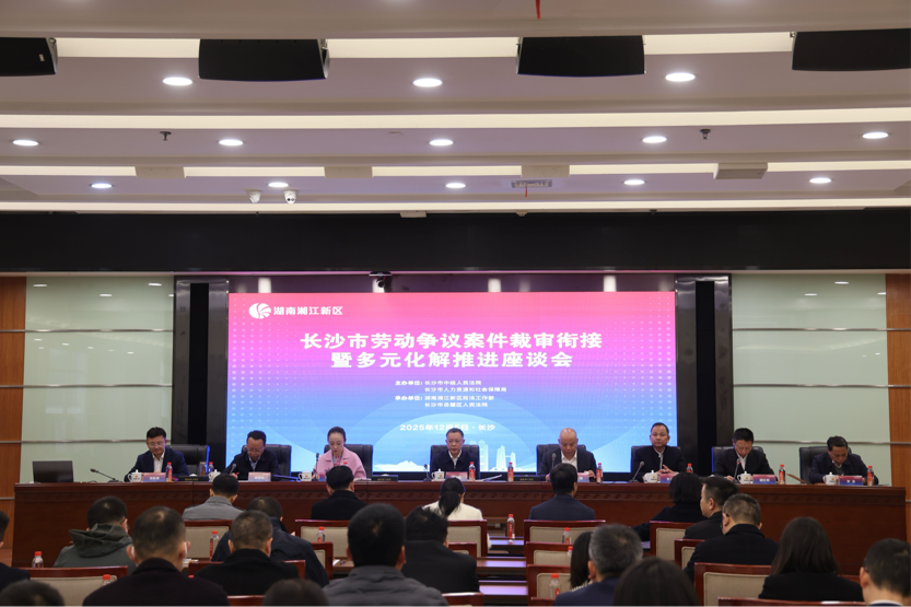 長沙勞動爭議案件裁審銜接暨多元化解新機(jī)制正式建立